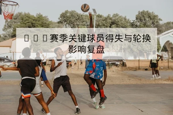 西甲射门效率与前锋进球效率数据解读
