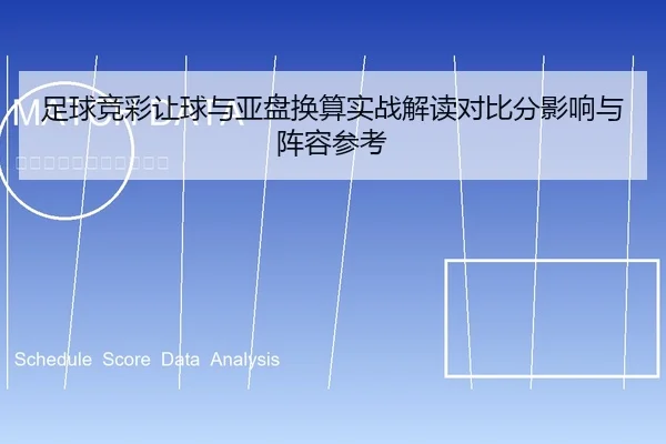 足球竞彩让球与亚盘换算实战解读对比分影响与阵容参考
